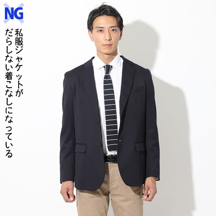 私服ジャケットがだらしない着こなしになっている