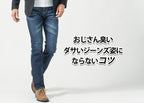 ダサいを見極める!おじさんが穿くべきジーンズ