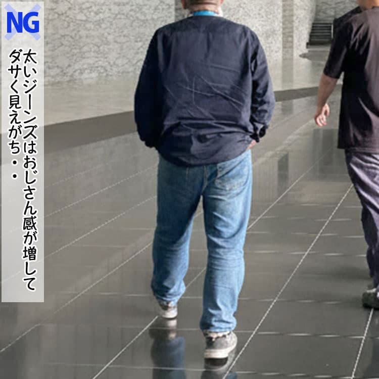 おじさん臭くみえる太いジーンズをはいたダサいコーデ例