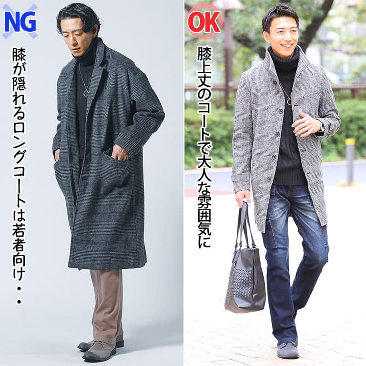 膝が隠れるロングコートと膝上丈のコートの比較コーデ