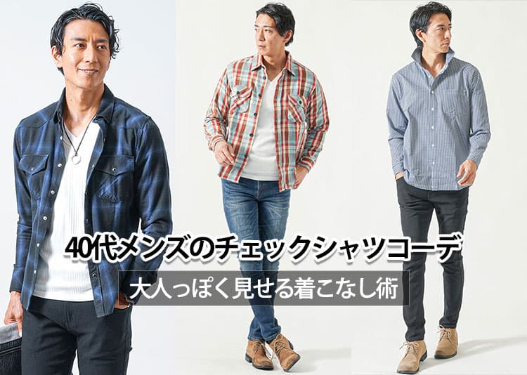 【メンズ】40代がかっこよく見えるチェックシャツコーデ