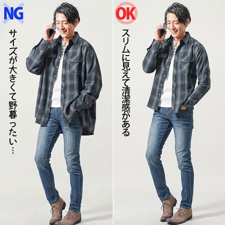 サイズが大きくて野暮ったいチェックシャツとスリムに見えて清潔感があるチェックシャツの比較