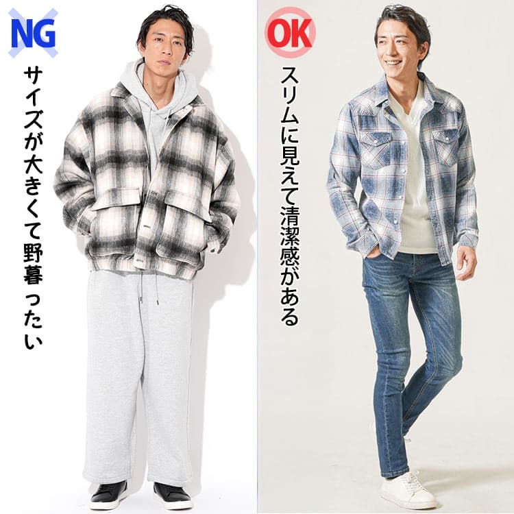 チェックシャツが大きくて野暮ったいNGコーデとスリムに見えて清潔感があるOKコーデの比較画像