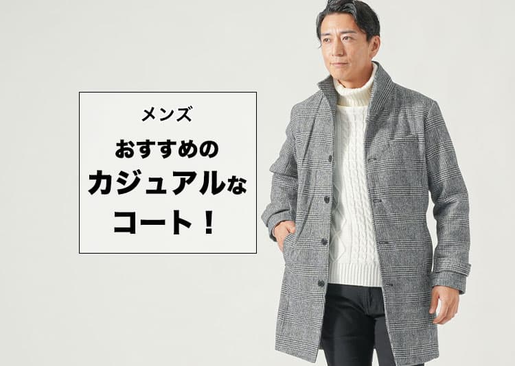 メンズにおすすめのカジュアルなコート