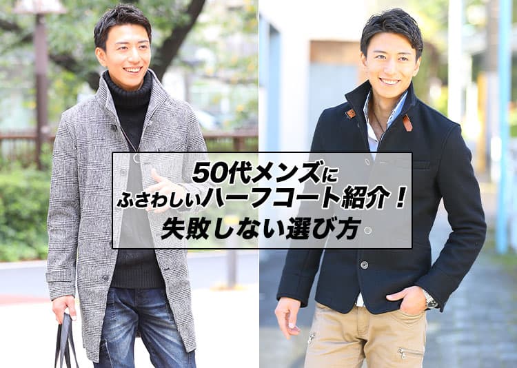 50代メンズにふさわしいハーフコート紹介!失敗しない選び方の記事タイトル画像