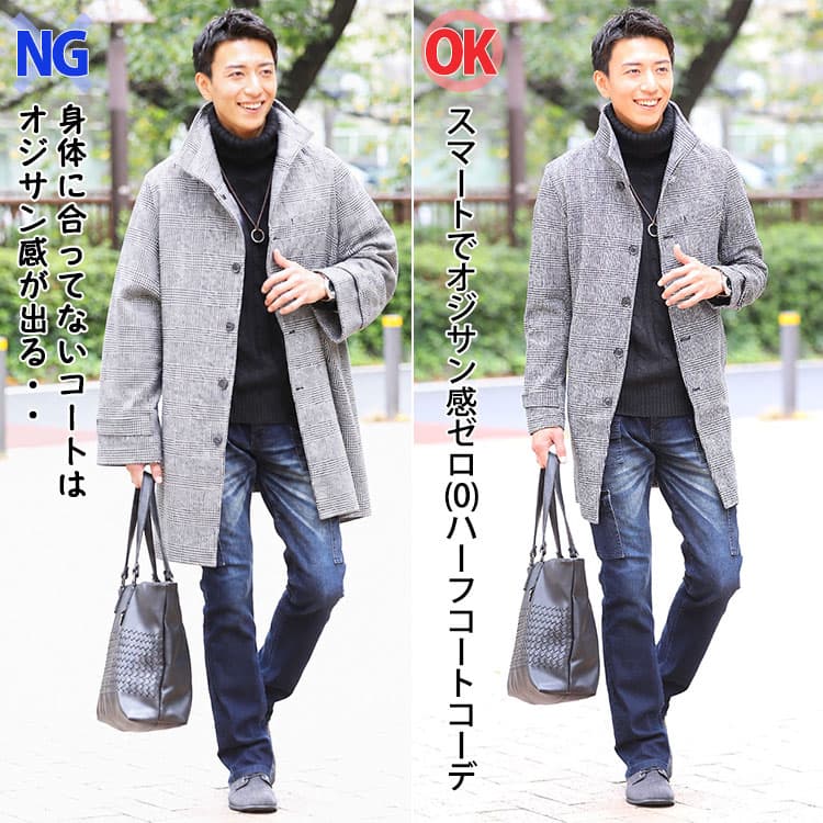 身体に合ってないハーフコートと身体にフィットしたハーフコートのコーデ比較画像