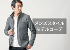 30代男性スタイルのモデル紹介