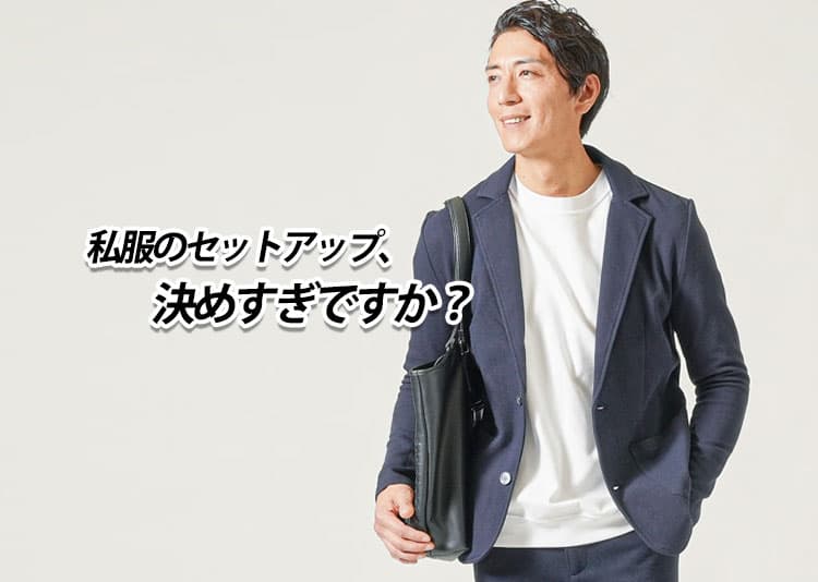 決めすぎを回避!私服のセットアップの女子ウケは?恥ずかしい?