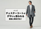 【メンズ】チェスターコートがダサいと言われないための着こなし方!