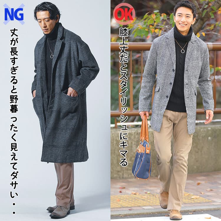 膝が隠れるチェスターコートと膝上丈のチェスターコートの比較