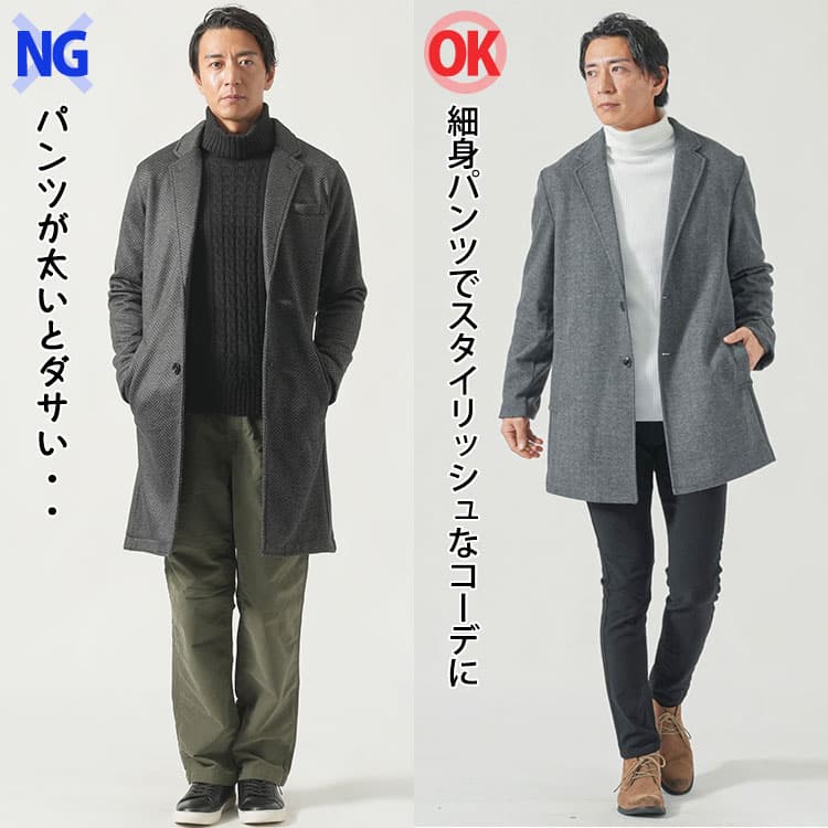 チェスターコートにストレートパンツを合わせたコーデと細身パンツを合わせたコーデの比較
