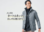 メンズのタートルネックの着こなし おしゃれでかっこいい着こなし・コーデ例