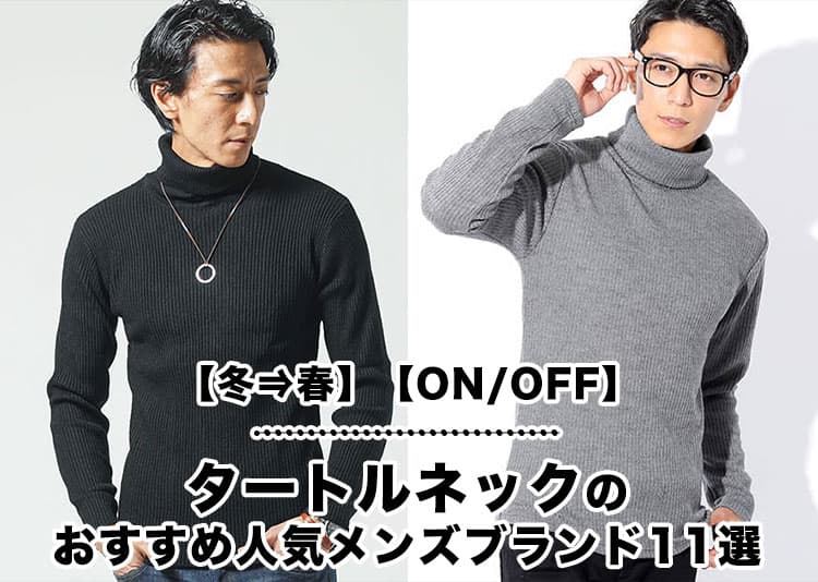 【冬⇒春】【ON/OFF】でも着れるタートルネックのおすすめ人気メンズブランド11選の記事タイトル画像