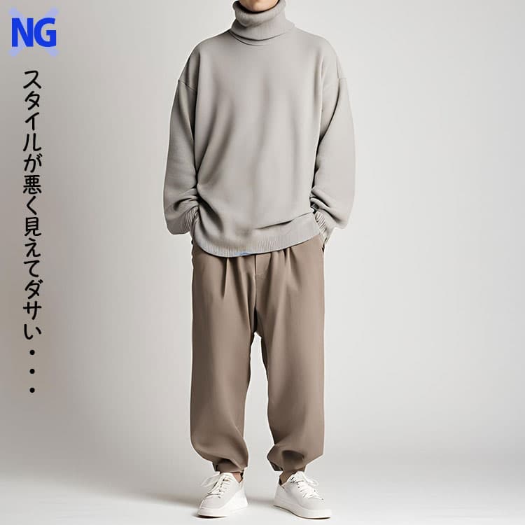 ダボダボのタートルネックの残念コーデ