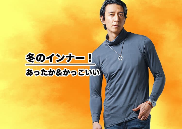 メンズのアウターの下に着る服は？おすすめの冬インナーを紹介します