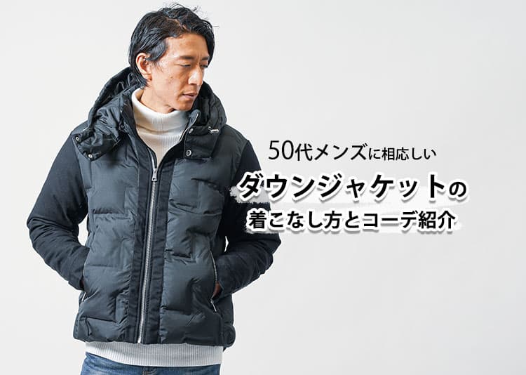 50代メンズに相応しいダウンジャケットの着こなし方とコーデ紹介