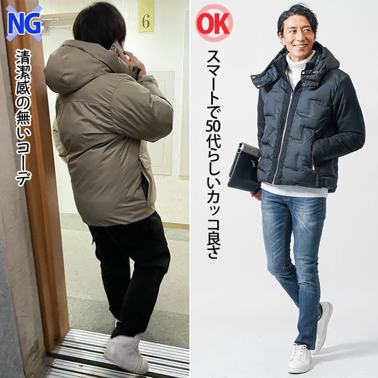 50代メンズのダウンジャケット比較。左は清潔感のないNGコーデ、右はスマートで大人っぽいOKコーデ