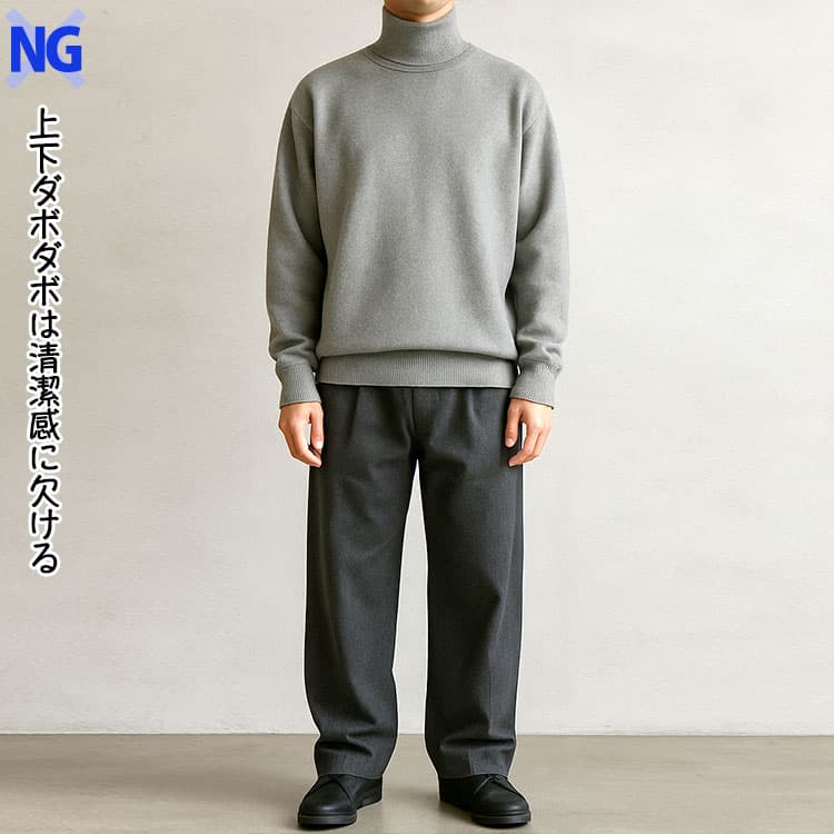 野暮ったく見えるタートルネックコーデの例