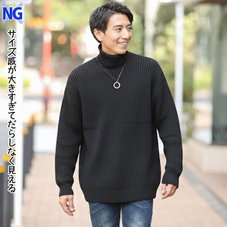 サイズ感が大きすぎてだらしなく見えるタートルネックの例