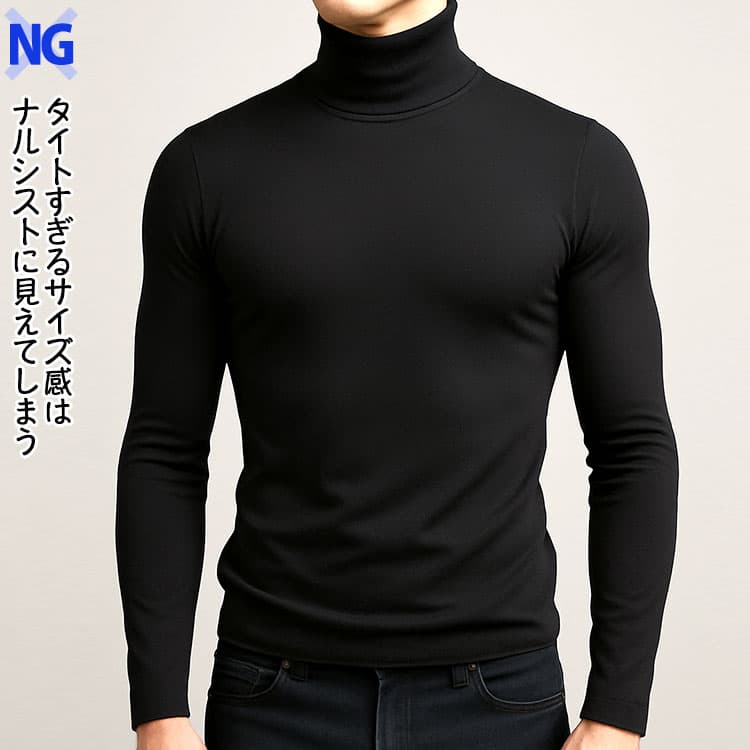 ナルシストに見えてしまうサイズがタイトすぎるタートルネックの例