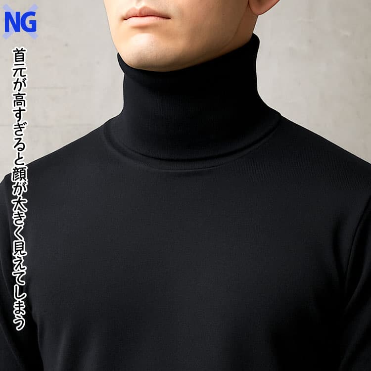 首元が高すぎると顔が大きく見えてしまうタートルネックの例
