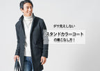 【ダサいを回避】スタンドカラーコートのおしゃれな着こなしコツとコーデを解説!