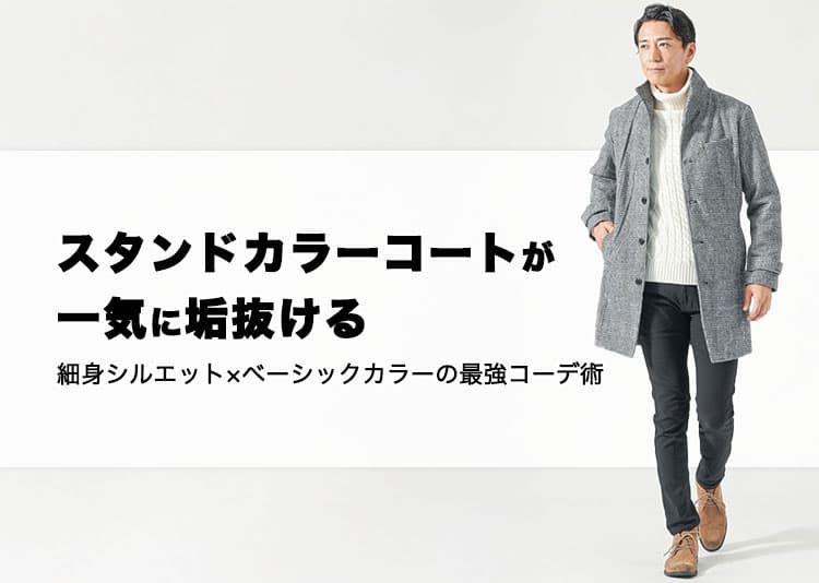 ダサいと言われないスタンドカラーコートのメンズコーデ術