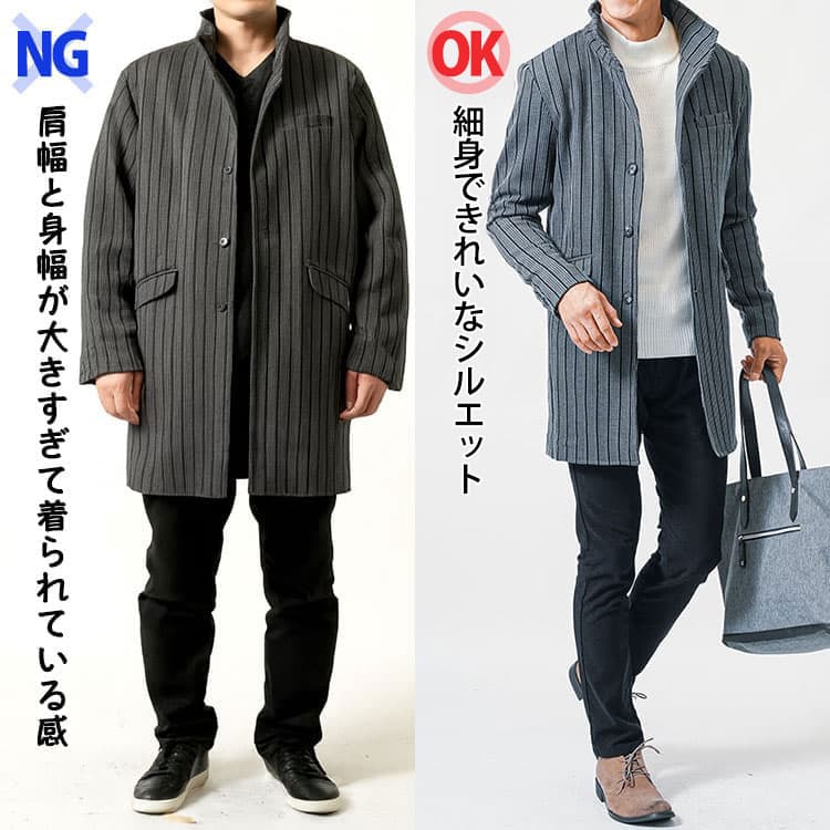 メンズのスタンドカラーコートが大きくて野暮ったいNG画像と細身シルエットのOK画像の比較