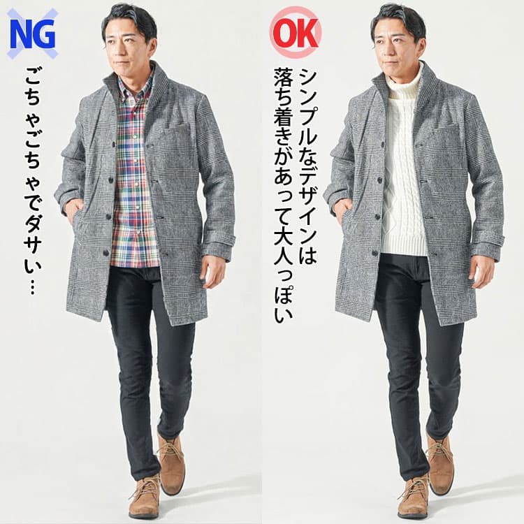 メンズのスタンドカラーコートのコーデがごちゃごちゃでダサいNG画像とシンプルデザインとベーシックカラーで大人っぽくて上品なOK画像の比較