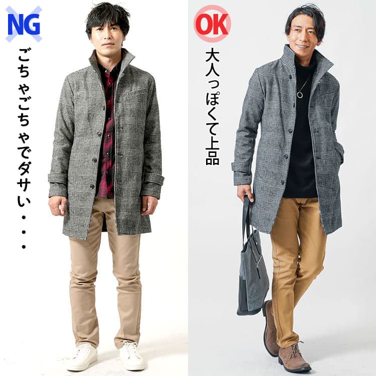 メンズのスタンドカラーコートのコーデがごちゃごちゃでダサいNG画像とシンプルデザインとベーシックカラーで大人っぽくて上品なOK画像の比較