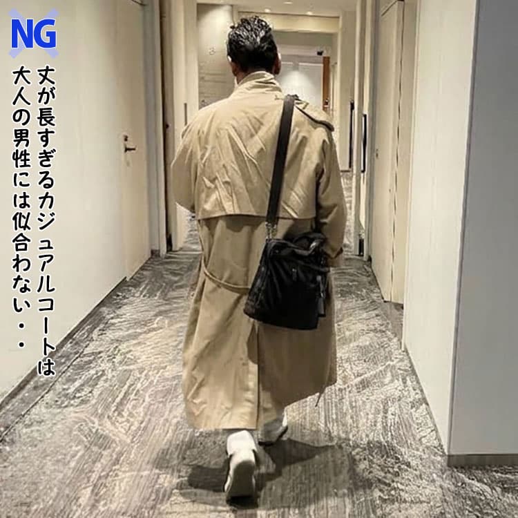 大人の男性には似合わない丈が長すぎるカジュアルコート例