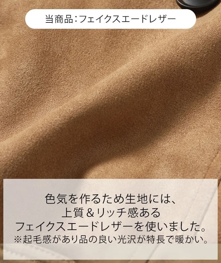 起毛感があり上品に見えるスエード素材例
