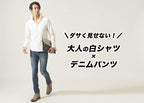 ダサいを発見!白シャツにデニムはどこがダサい?