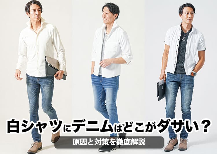 白シャツにデニムはどこがダサい？原因と対策を徹底解説の記事タイトル画像