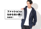 【メンズ】難しいを回避!何を着たらいいかわからないを解決!ファッションがわからない男になるな!