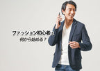【メンズ】ファッション初心者は何から始める?