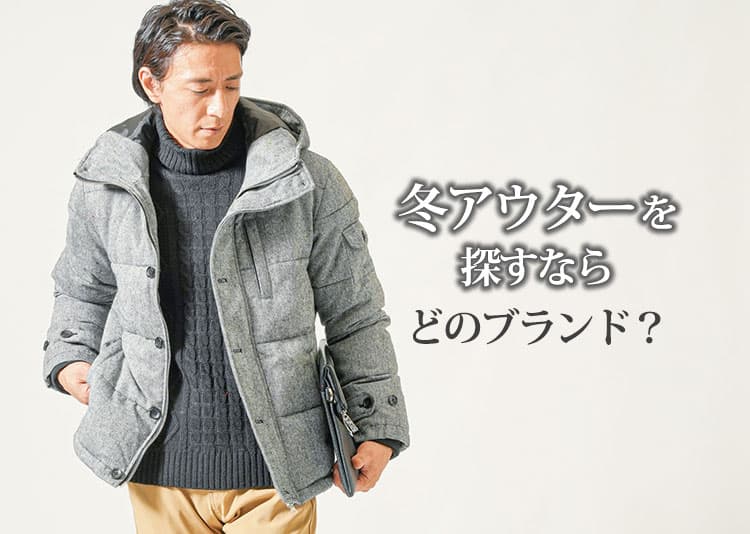 メンズにおすすめのブランドの冬アウター