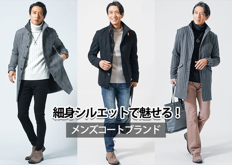メンズ向けのおすすめの細身コート