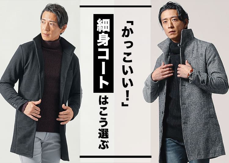 メンズ向けのおすすめの細身コート