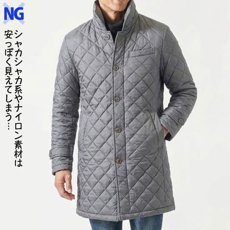 安っぽく見えてしまうシャカシャカ系やナイロン素材の細身コート例