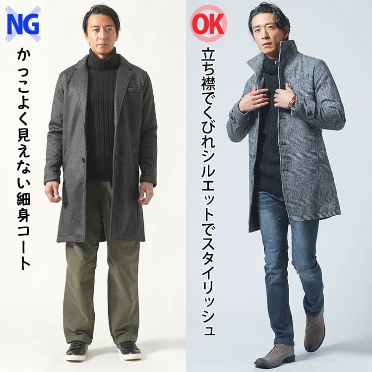 かっこよく見えない細身コートと立ち襟でくびれシルエットでスタイリッシュな細身コートの比較