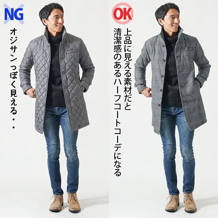 上品に見える素材と安っぽく見える素材の細身コートの比較例