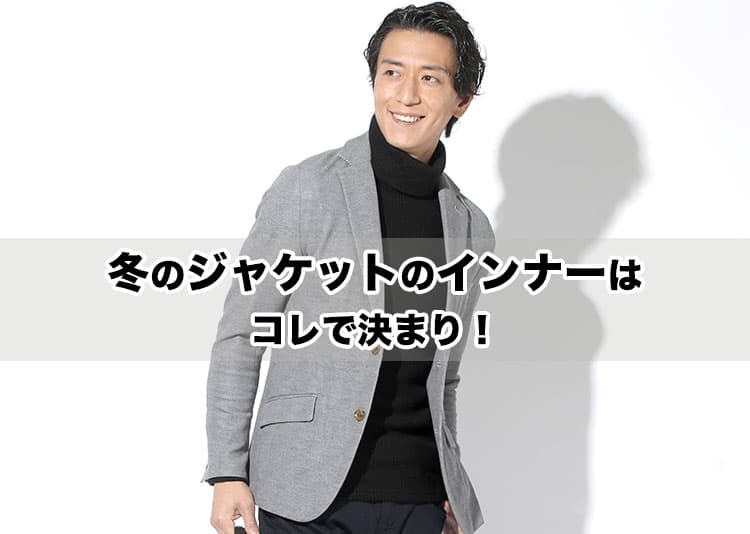 メンズが冬のジャケットの下に着る1番合うインナーは「タートルネック」が最適な理由