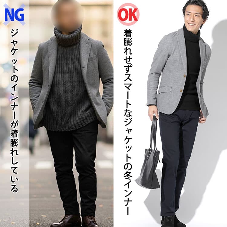 ジャケットのインナーが着膨れしている男性と着膨れせずスマートなジャケットの冬インナーを着ている男性の比較
