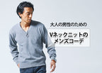Vネックニットのメンズコーディネート おすすめコーデと着こなしのポイント