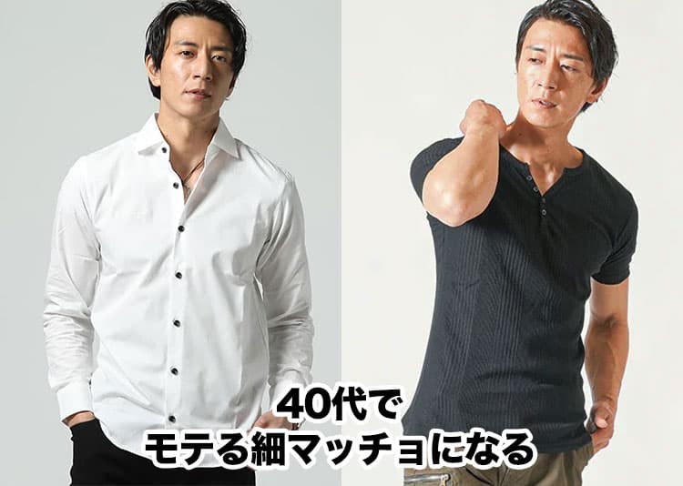 40代50代メンズのモテる細マッチョにおすすめの服屋