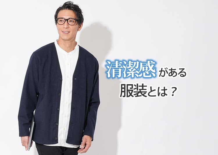 清潔感がある服装とは～「清潔」と「清潔感」の違いを40代50代男性は意識しよう