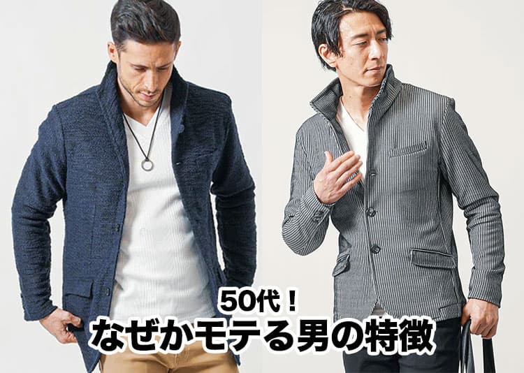 50代なぜかモテる男の特徴