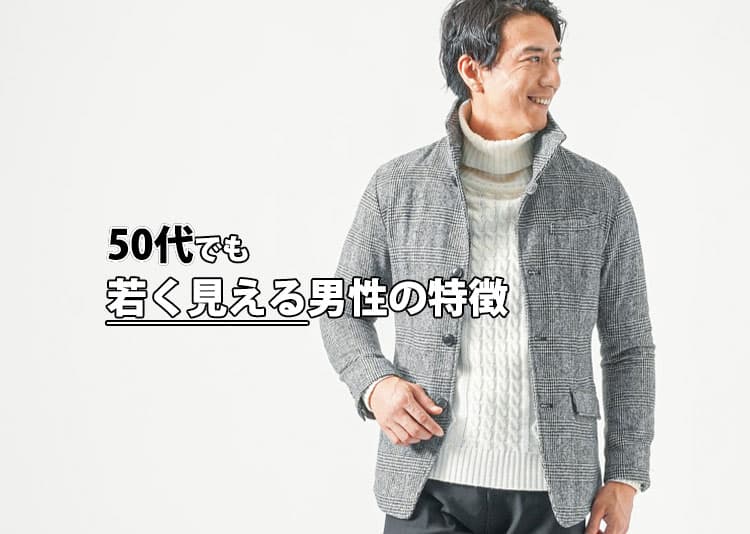 50代でも若く見える男性の特徴