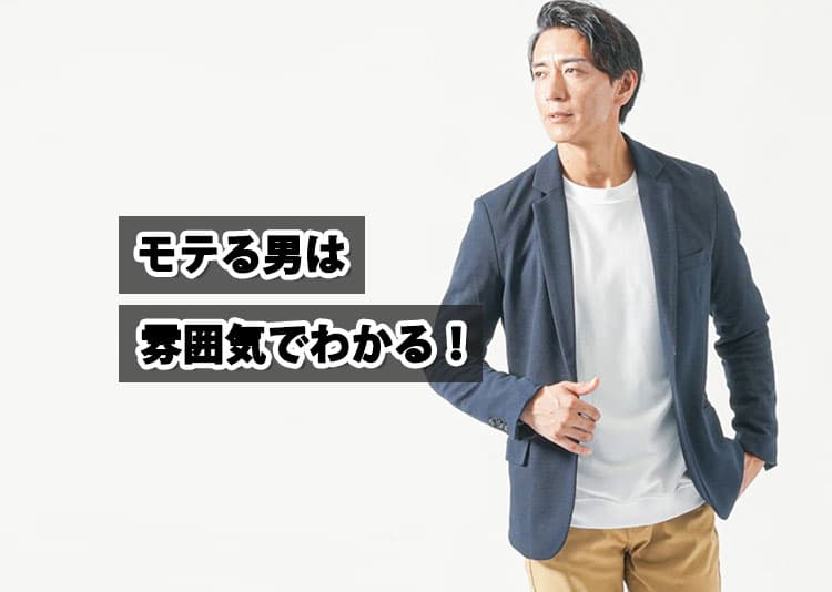 モテる男は雰囲気でわかる!モテる男あるあるとモテる男になる方法